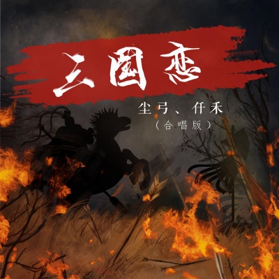 三国恋 (对唱版)