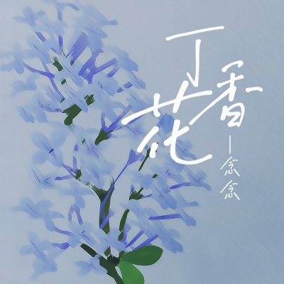 丁香花 (女声新版)