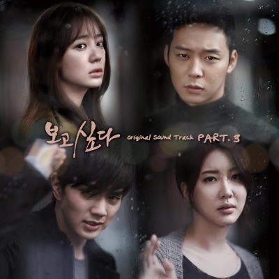 보고싶다 OST Part.3 (I Miss You OST Part.3)