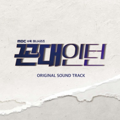 꼰대인턴 OST (Kkondae Intern OST)