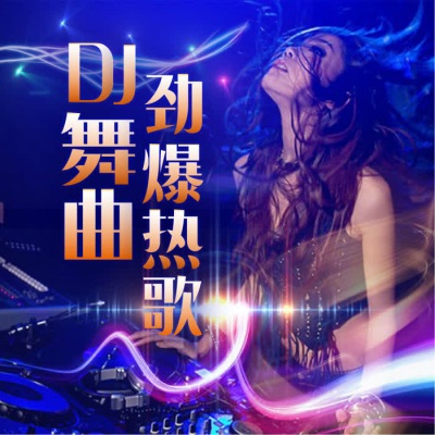 DJ舞曲 劲爆热歌