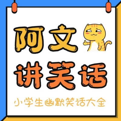 阿文讲笑话|小学生必听