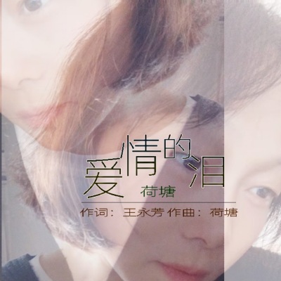 王永芳 - 爱情的泪