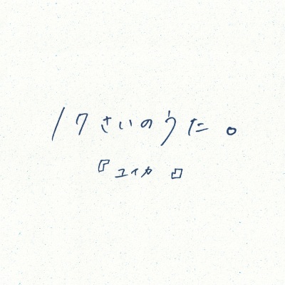 17さいのうた。 (17岁的歌。)