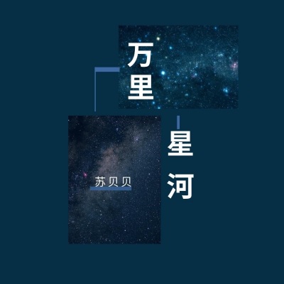 万里星河 (女版)