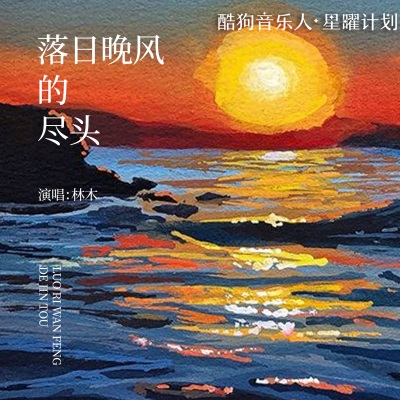 落日晚风的尽头 (DJ笑望北版)