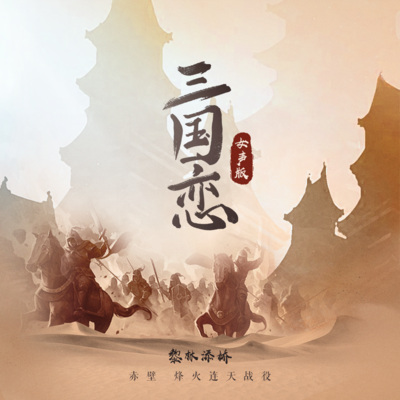 三国恋(女版)