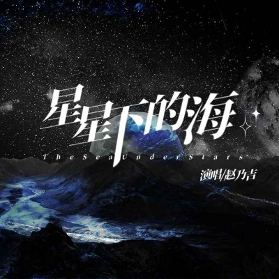 星星下的海