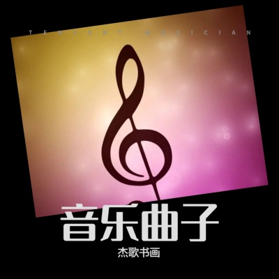 音乐曲子