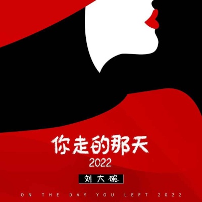 你走的那天2022