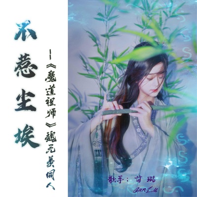 不惹尘埃 (《魔道祖师》魏无羡同人曲)