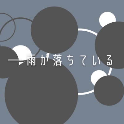 ごめんなさいが言えなくて、鏡音リン - 雨が落ちている