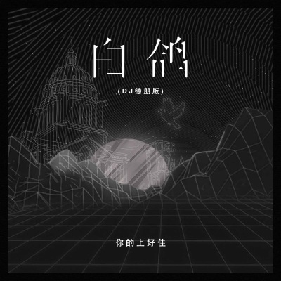 白鸽 (DJ德朋版)