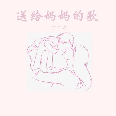 送给妈妈的歌