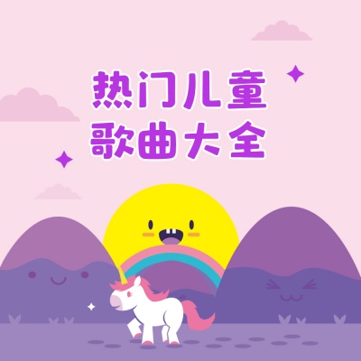 热门儿童歌曲大全