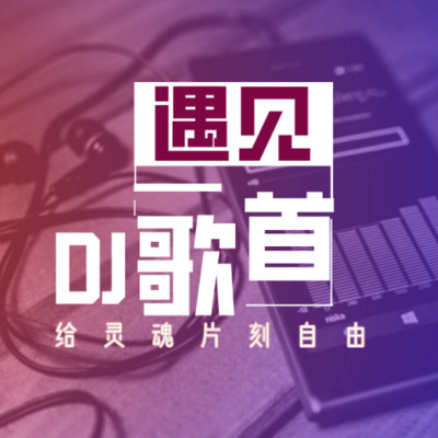 DJ串烧 哪里都是你(DJR7版)