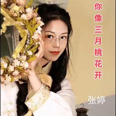 你像三月桃花开