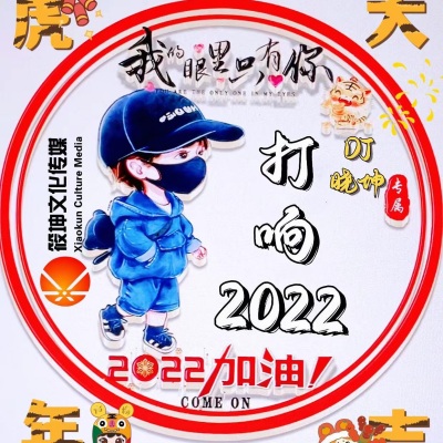 打响2022