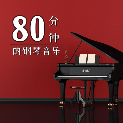 80分钟的钢琴音乐：浪漫的钢琴曲，纯钢琴音乐，浪漫氛围