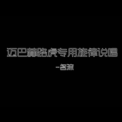 迈巴赫路虎专用旋律说唱 (DJ版)