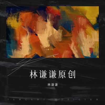 林谦谦原创