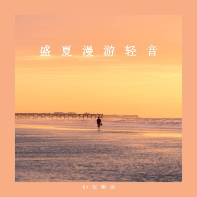 风摇盛夏 (八音盒)