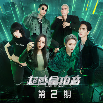 超感星电音 第2期