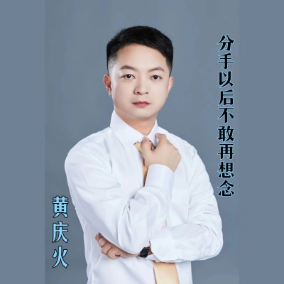 分手以后不敢再想念