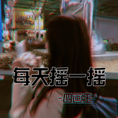 每天摇一摇 (DJ版)