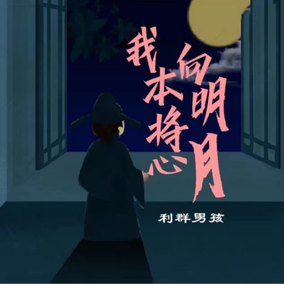 我本将心向明月 (新版)