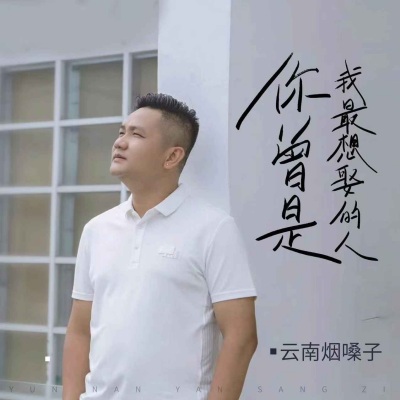 你曾是我最想娶的人