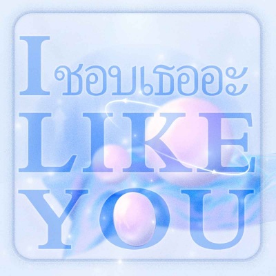 爱立刻有 (I like you)