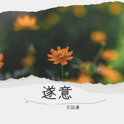 让花成花