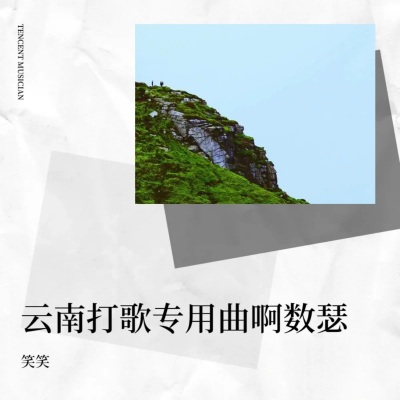 云南打歌专用曲啊数瑟