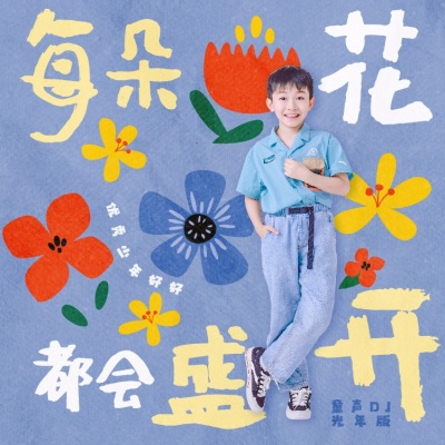 每朵花都会盛开（童声DJ光年版）