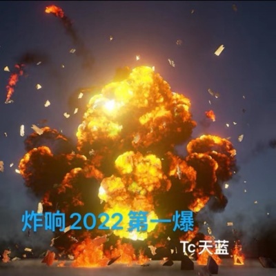 炸响2022第一爆