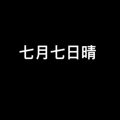 七月七日晴