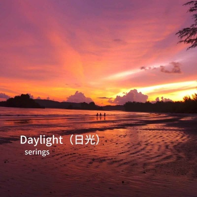 Daylight (新版)