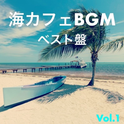 海カフェBGMベスト!!!Vol.1 リラックス&ストレス解消 サーフギターミュージックやウクレレハワイアンの勉強用、スパ、リゾート、 休日に聴きたい フリーオリジナル音楽集