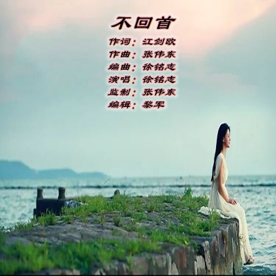 张伟东 - 不回首