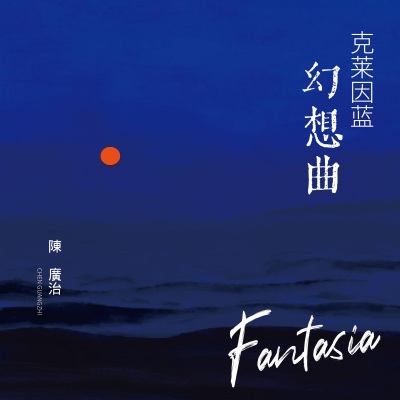 克莱因蓝幻想曲(Fantasia)