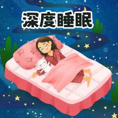 深度睡眠/热歌助眠