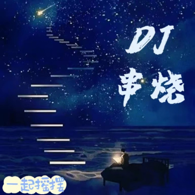 最新最热最火DJ串烧