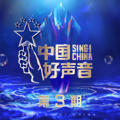 2022中国好声音 第3期