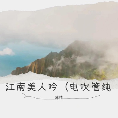 江南美人吟（电吹管纯音乐）