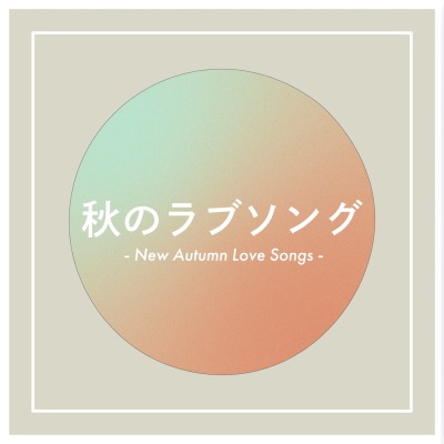 秋のラブソング - New Autumn Love Songs -