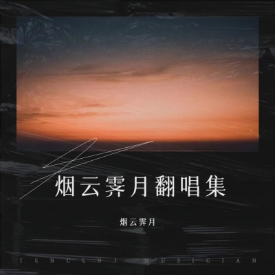 烟云霁月 - 窃笑