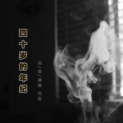 四十岁的年纪