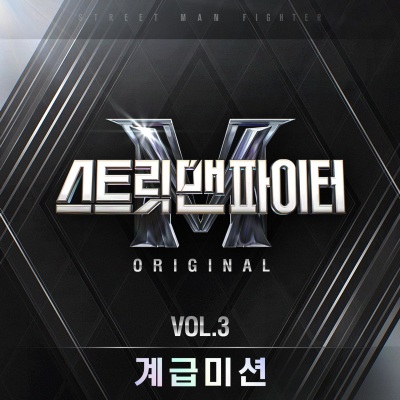 스트릿 맨 파이터 (SMF) Original Vol.3 (계급미션)(Street Man Fighter Original Vol.3 (Mission by Rank))