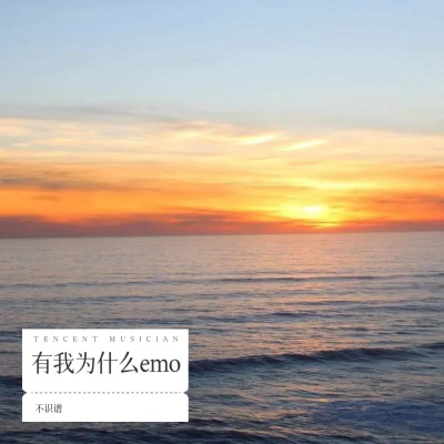 有我为什么emo